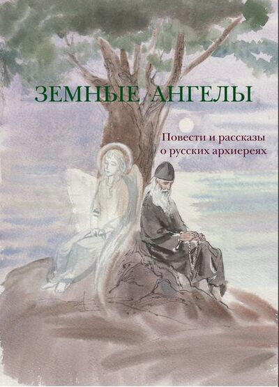 Книга: Земные ангелы (сборник) (Блинский) ; Сатисъ, 2020 
