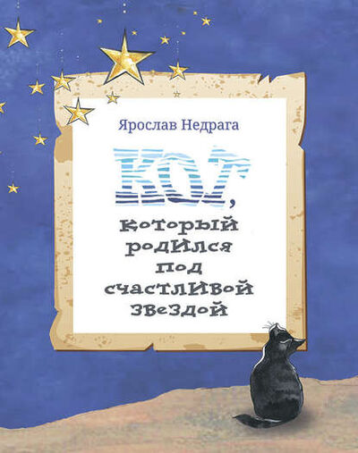 Книга: Кот, который родился под счастливой звездой (Ярослав Недрага) ; ИД Человек слова, 2019 