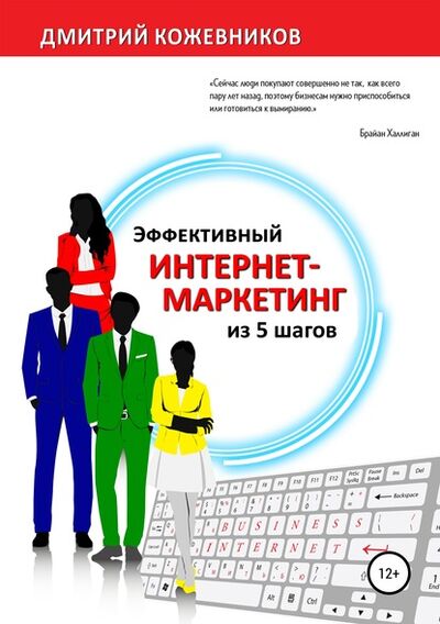 Книга: Эффективный интернет-маркетинг из 5 шагов (Дмитрий Владимирович Кожевников) ; Автор, 2018 
