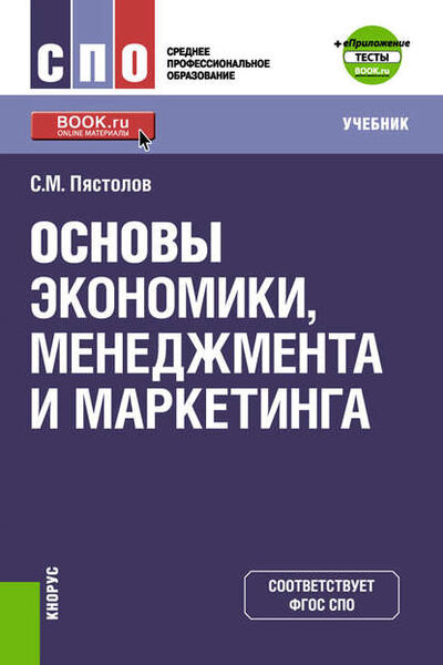 Книга: Основы экономики, менеджмента и маркетинга + еПриложение: тесты (Сергей Михайлович Пястолов) ; КноРус, 2019 