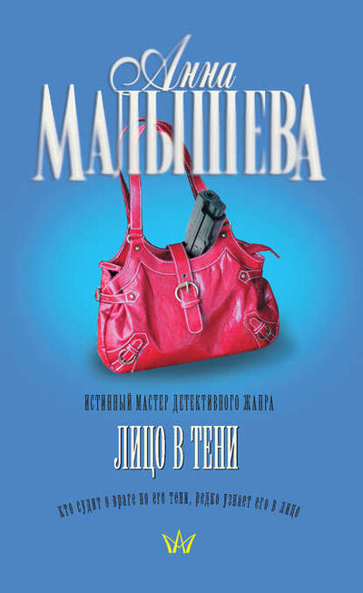 Книга: Лицо в тени (Анна Малышева) ; Издательство АСТ, 2006 