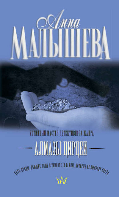 Книга: Алмазы Цирцеи (Анна Малышева) ; Издательство АСТ, 2010 