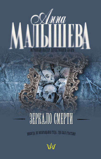 Книга: Зеркало смерти (Анна Малышева) ; Издательство АСТ, 2008 