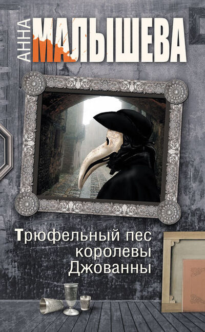 Книга: Трюфельный пес королевы Джованны (Анна Малышева) ; Издательство АСТ, 2013 