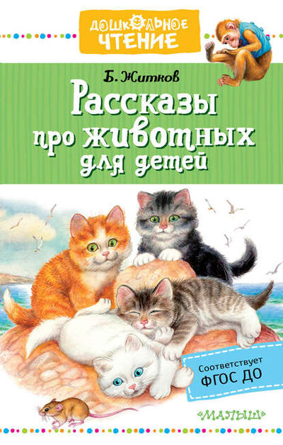 Книга: Рассказы про животных для детей (Борис Житков) ; АСТ, 2019 