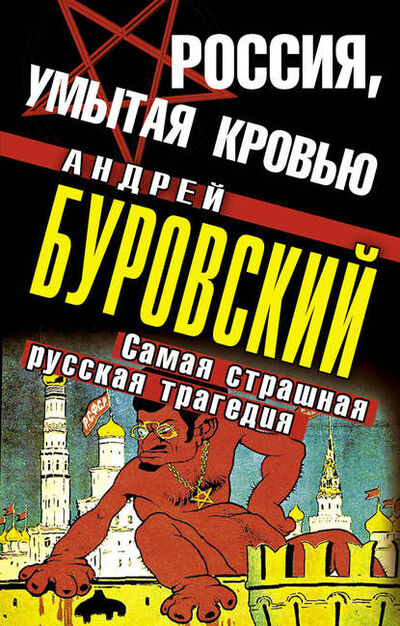 Книга: Россия, умытая кровью. Самая страшная русская трагедия (Андрей Буровский) ; Яуза, 2011 
