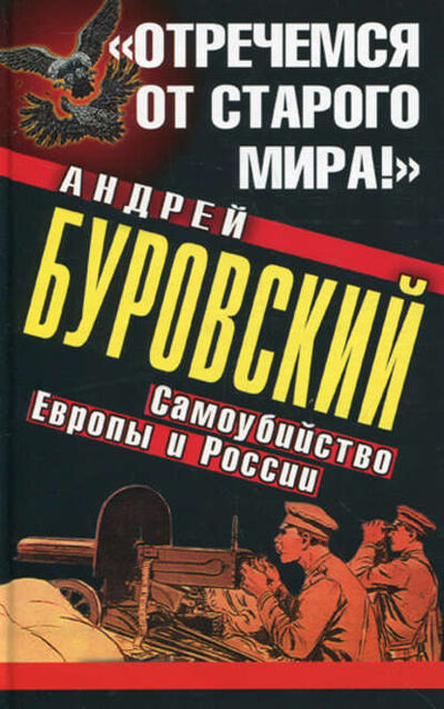 Книга: «Отречемся от старого мира!» Самоубийство Европы и России (Андрей Буровский) ; Яуза, 2011 