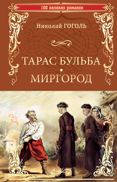 Книга: Тарас Бульба. Миргород (Николай Гоголь) ; ВЕЧЕ, 1835 