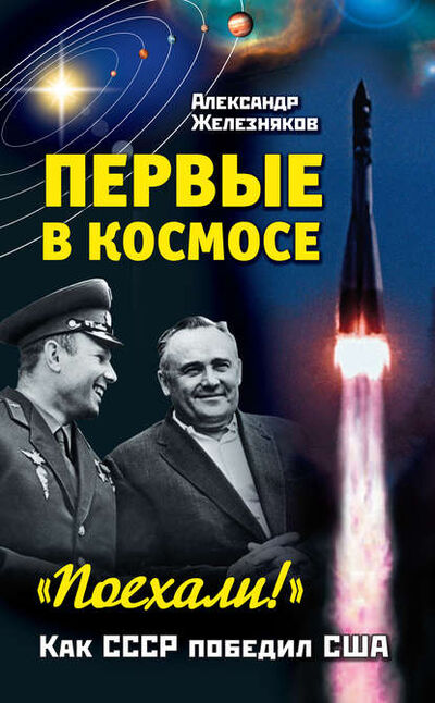 Книга: Первые в космосе. Как СССР победил США (Александр Железняков) ; Яуза, 2011 