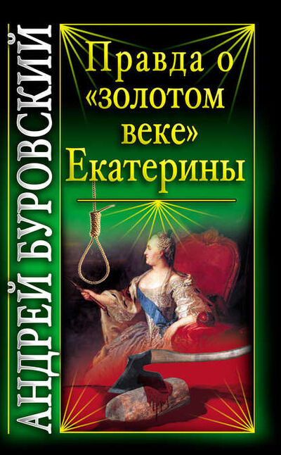 Книга: Правда о «золотом веке» Екатерины (Андрей Буровский) ; Яуза, 2010 