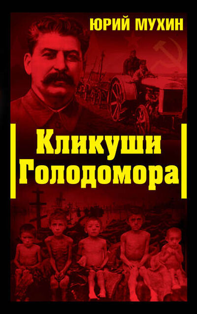 Книга: Кликуши Голодомора (Юрий Мухин) ; Яуза, 2009 