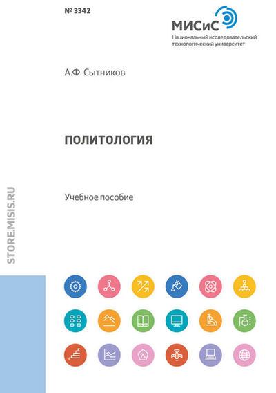 Книга: Политология (А. Ф. Сытников) ; МИСиС, 2018 