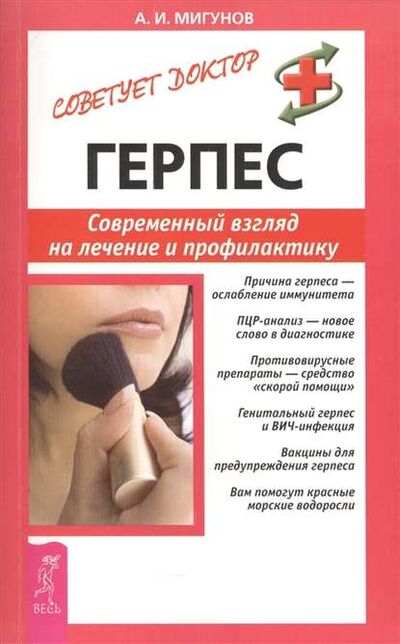 Книга: Герпес. Современный взгляд на лечение и профилактику (Александр Мигунов) ; ИГ 