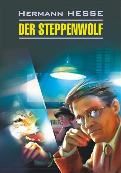 Книга: Der Steppenwolf / Степной волк. Книга для чтения на немецком языке (Герман Гессе) ; КАРО, 2013 