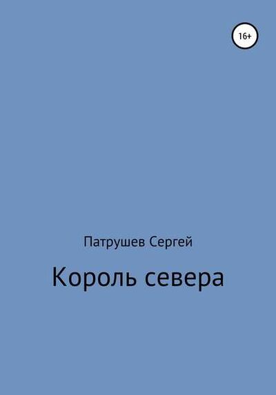 Книга: Король севера (Сергей Патрушев) ; Автор, 2019 