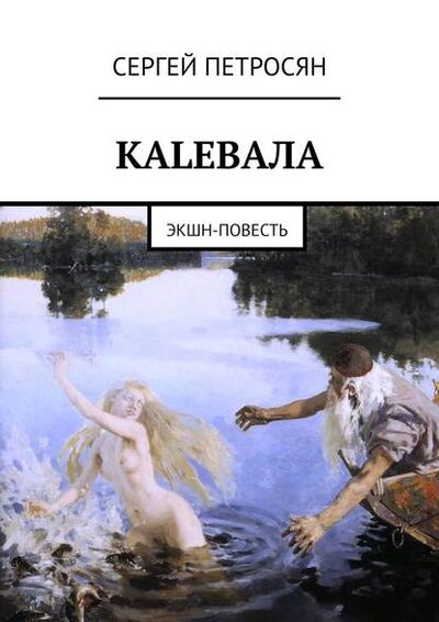 Книга: КАLЕВАЛА. ЭКШН-ПОВЕСТЬ (Сергей Петросян) ; Издательские решения