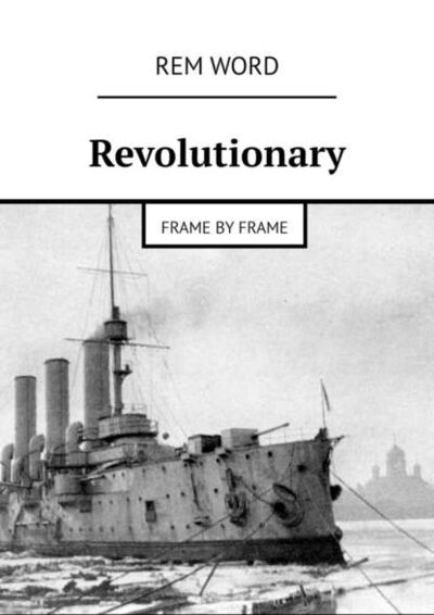 Книга: Revolutionary. Frame by frame (Rem Word) ; Издательские решения