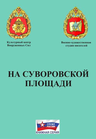 Книга: На Суворовской площади (Коллектив авторов) ; ИП Каланов, 2012 