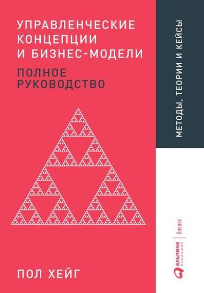 Книга: Управленческие концепции и бизнес-модели (Пол Хейг) ; Альпина Диджитал, 2019 