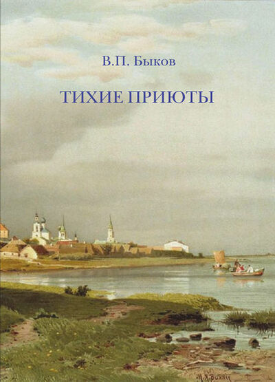 Книга: Тихие приюты (В. П. Быков) ; Православное издательство 