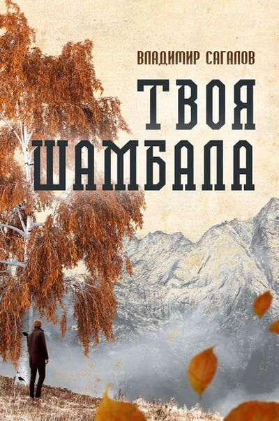 Книга: Твоя Шамбала (Владимир Сагалов) ; Буквально, 2019 