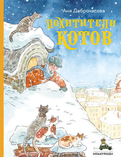 Книга: Похитители котов (Аня Доброчасова) ; ИД Мещерякова, 2019 
