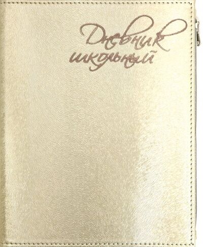 Дневник школьный "Шампань" (А5, 48 листов, искуственная кожа, с молнией) (48838) Феникс+ 