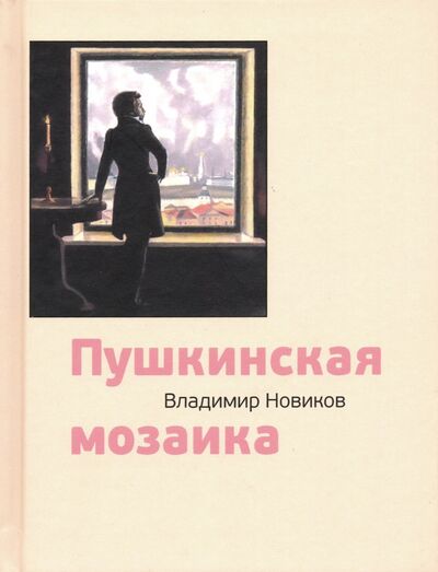 Книга: Пушкинская мозаика (Новиков Владимир Иванович) ; Минувшее, 2019 