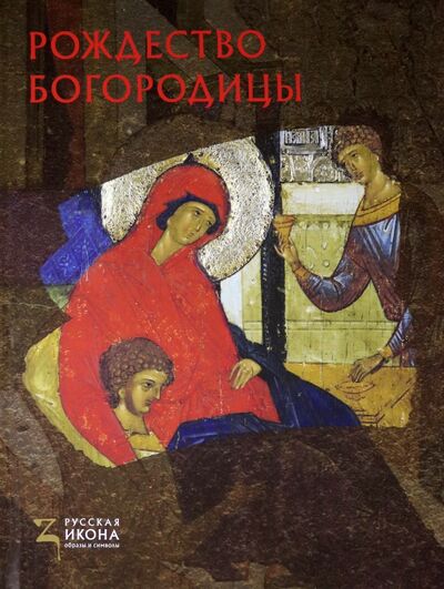 Книга: Рождество Богородицы (Липатова Светлана Николаевна) ; Метропресс СПб, 2020 