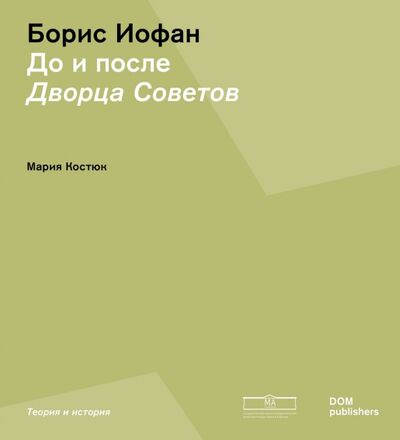 Книга: Борис Иофан. До и после Дворца советов (Костюк Мария) ; Dom Publishers, 2020 