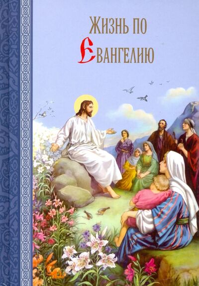 Книга: Жизнь по Евангелию (Масленников С. М.) ; Церковно-историческое общество, 2021 