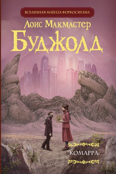 Книга: Комарра (Буджолд Лоис Макмастер) ; АСТ, 2020 