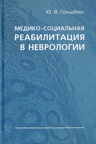 Книга: Медико-социальная реабилитация в неврологии (Гольдблат Юрий Вильгельмович) ; Политехника, 2006 