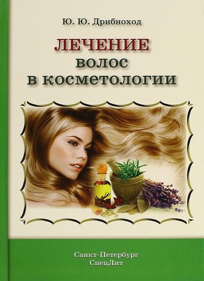 Книга: Лечение волос в косметологии (Дрибноход Юлия Юрьевна) ; СпецЛит, 2015 
