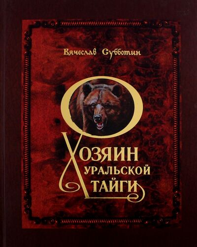 Книга: Хозяин уральской тайги (Субботин Вячеслав) ; Титул, 2014 