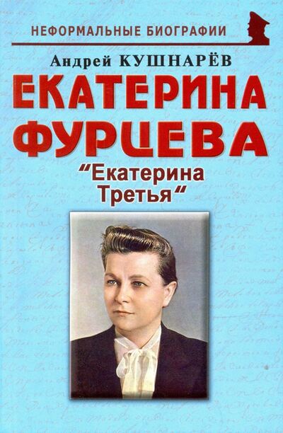 Книга: Екатерина Фурцева. Екатерина Третья (Кушнарев Андрей Анатольевич) ; Майор, 2020 