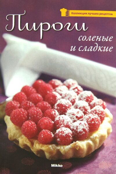 Книга: Пироги соленые и сладкие; Микко, 2010 
