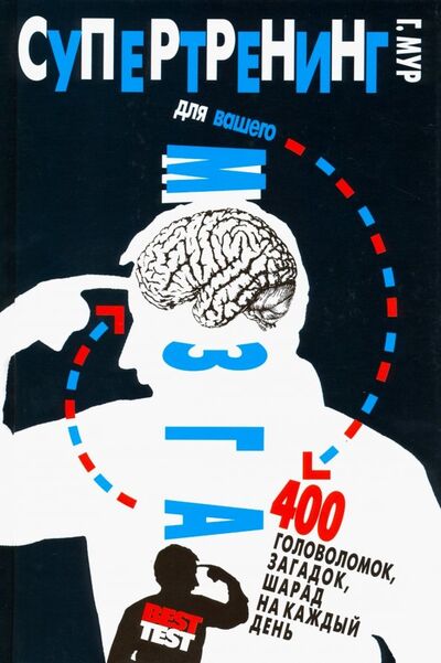Книга: Супертренинг для вашего мозга. 400 головоломок, загадок, шарад на каждый день (Мур Гарет) ; Мартин, 2019 