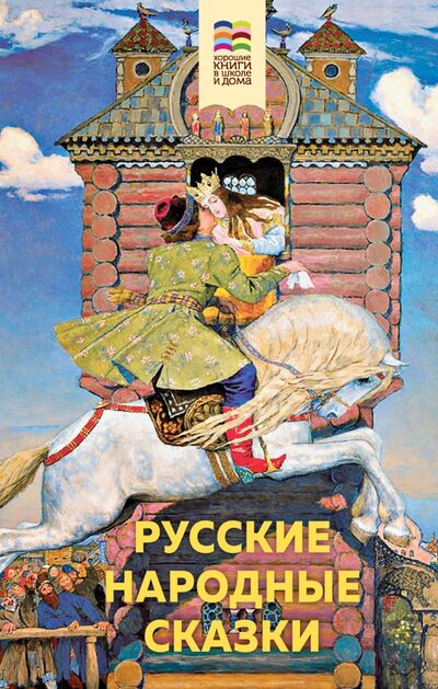 Книга: Русские народные сказки (Розман Н. (ред.)) ; Эксмо, 2020 