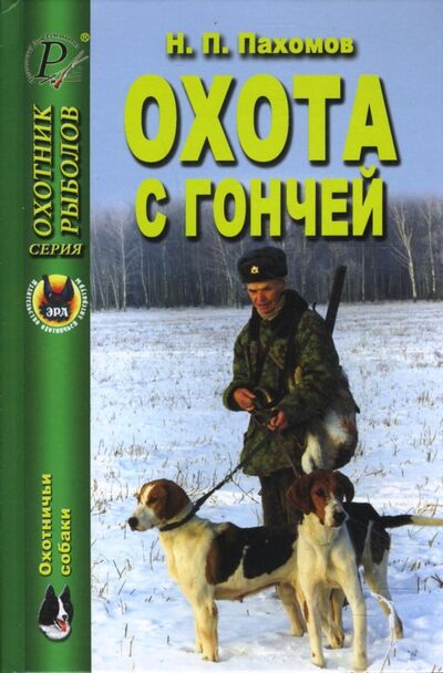 Книга: Охота с гончей (Пахомов Николай Павлович) ; Эра, 2005 