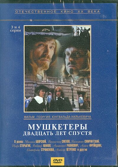Мушкетеры 20 лет спустя. 3-4 серии (DVD) Крупный план 