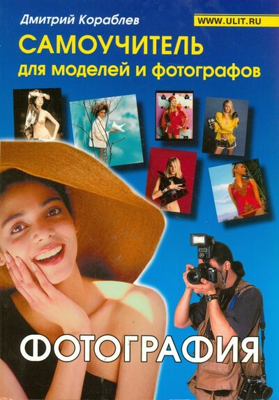 Книга: Фотография. Самоучитель для моделей и фотографов (Кораблев Дмитрий Владимирович) ; Корона-Принт, 2018 