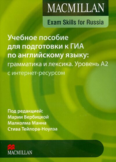 Книга: Mac Exam Skills for Russia Gram&Voc A2 SB (Вербицкая М., Манн М., Тейлор-Ноулз С. (ред.)) ; Macmillan Education, 2015 