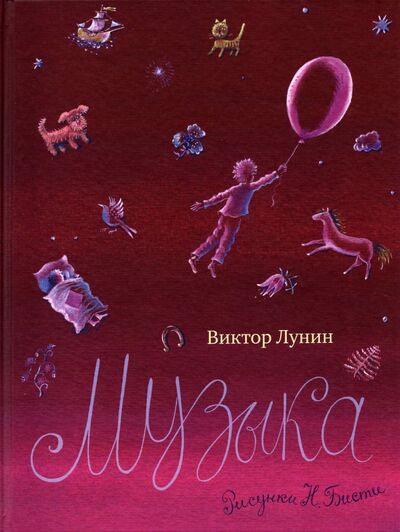 Книга: Музыка (Лунин Виктор Владимирович) ; Нигма, 2015 