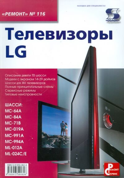 Книга: Телевизоры LG (Тюнин Н., Родин А. (ред).) ; Солон-пресс, 2020 