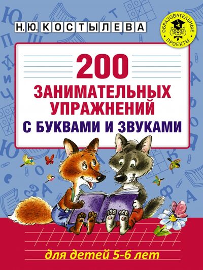 Книга: 200 занимательных упражнений с буквами и звуками (Костылева Наталия Юрьевна) ; АСТ, 2021 