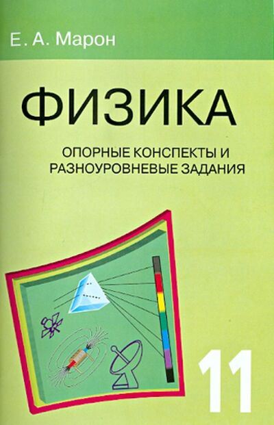 Книга: Физика. 11 класс. Опорные конспекты и разноуровневые задания (Марон Евгений Абрамович) ; Виктория Плюс, 2021 