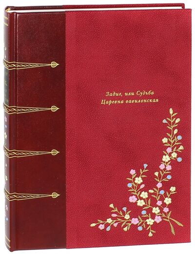 Книга: Задиг, или Судьба. Царевна вавилонская (Вольтер Франсуа-Мари Аруэ) ; Вита-Нова, 2011 