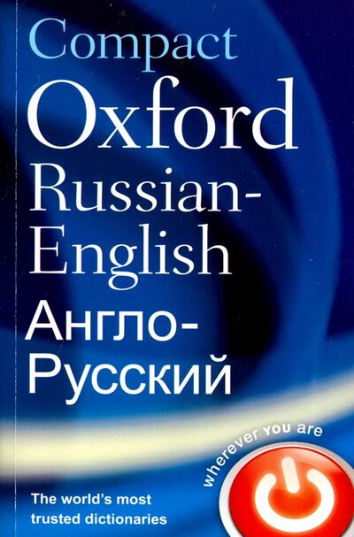 Книга: Compact Oxford Russian-English Dictionary; Oxford, 2013 