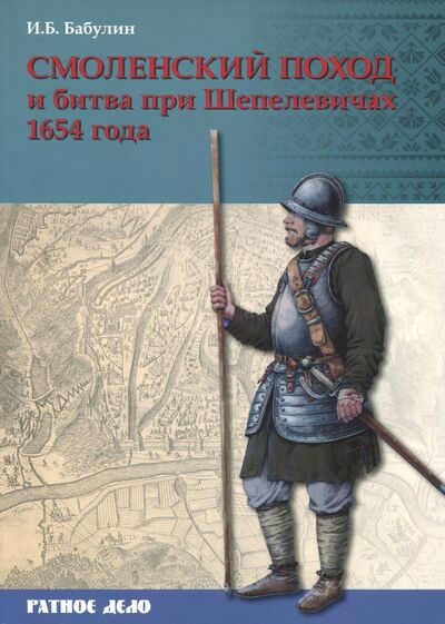 Книга: Смоленский поход и битва при Шепелевичах 1654 года (Бабулин Игорь Борисович) ; Фонд «Русские витязи», 2018 
